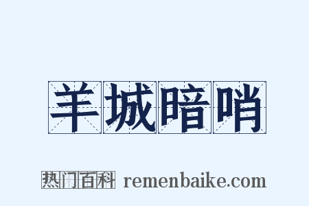 羊城暗哨是什么意思的图片